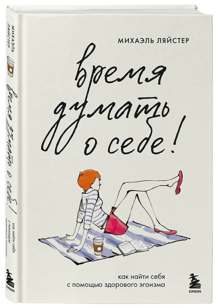 Время думать о себе! Как найти себя с помощью здорового эгоизма