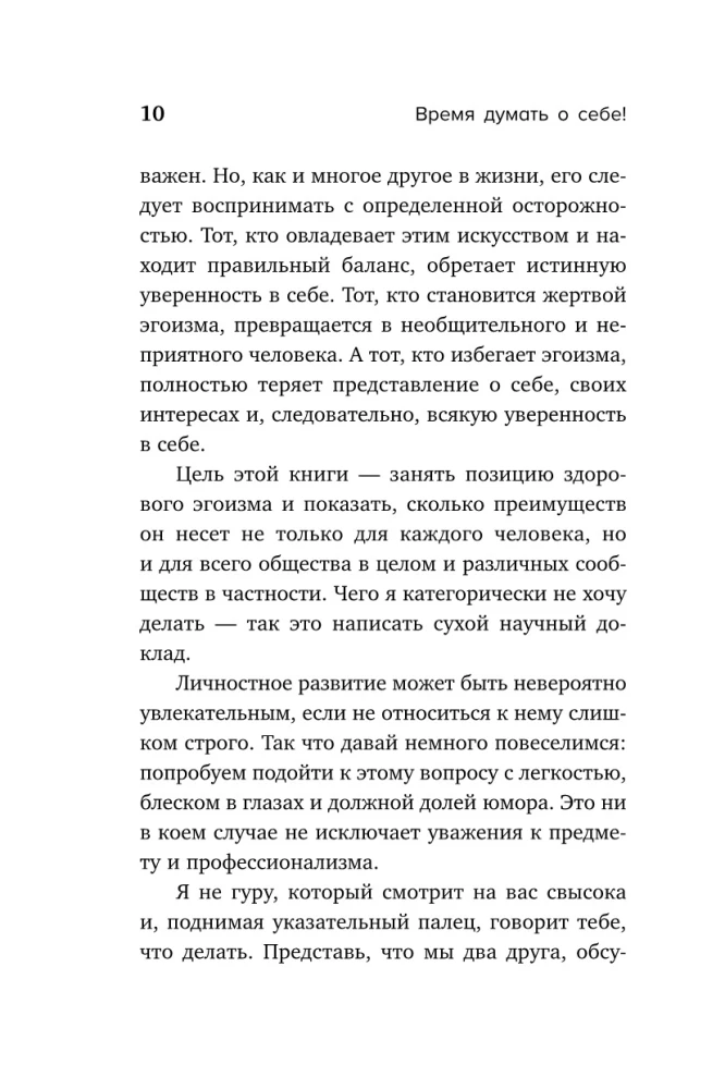Время думать о себе! Как найти себя с помощью здорового эгоизма