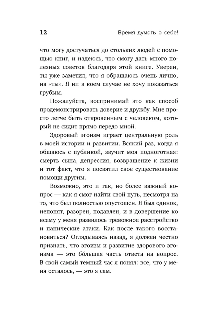 Время думать о себе! Как найти себя с помощью здорового эгоизма