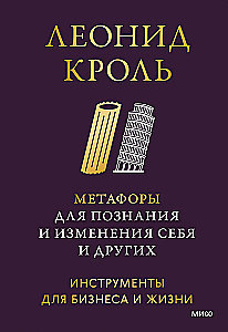 Метафоры для познания и изменения себя и других. Инструменты для бизнеса и жизни