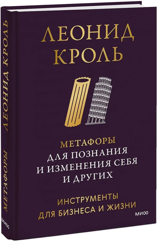 Метафоры для познания и изменения себя и других. Инструменты для бизнеса и жизни