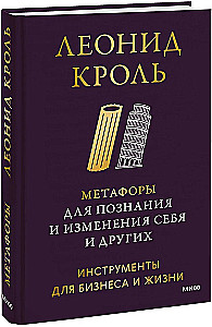 Метафоры для познания и изменения себя и других. Инструменты для бизнеса и жизни