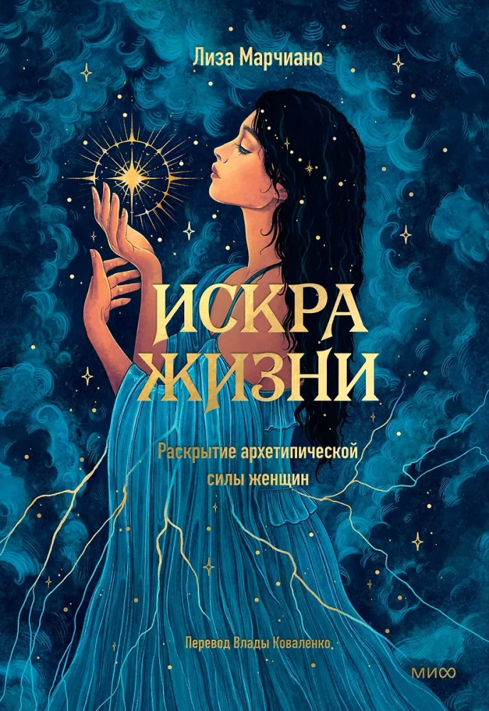 Искра жизни. Раскрытие архетипической силы женщин