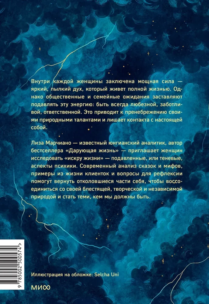 Искра жизни. Раскрытие архетипической силы женщин