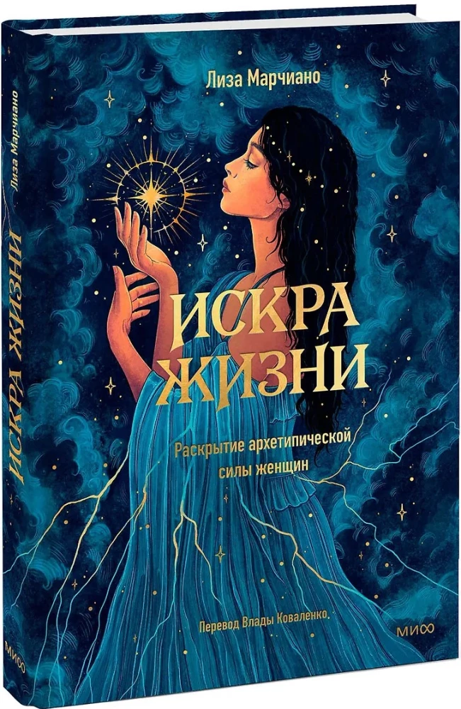 Искра жизни. Раскрытие архетипической силы женщин