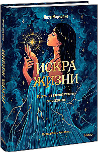 Искра жизни. Раскрытие архетипической силы женщин