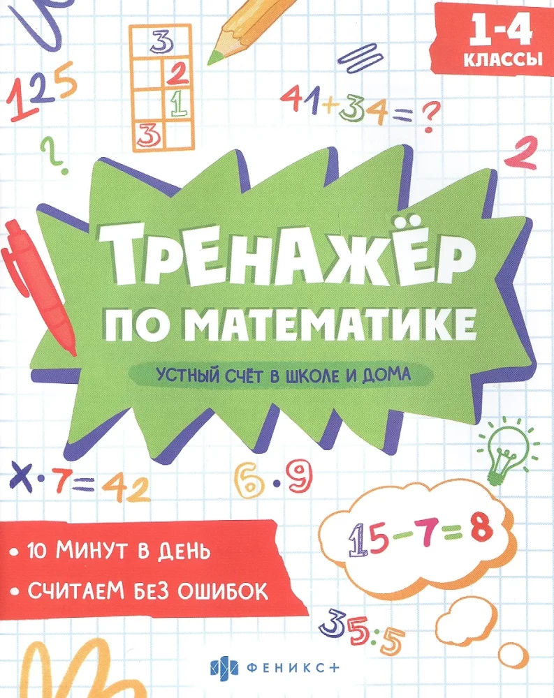 Mutiskais skaitļošana skolā un mājās. 1-4 klase. Matemātikas trenažieris