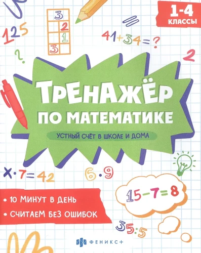 Mutiskais skaitļošana skolā un mājās. 1-4 klase. Matemātikas trenažieris