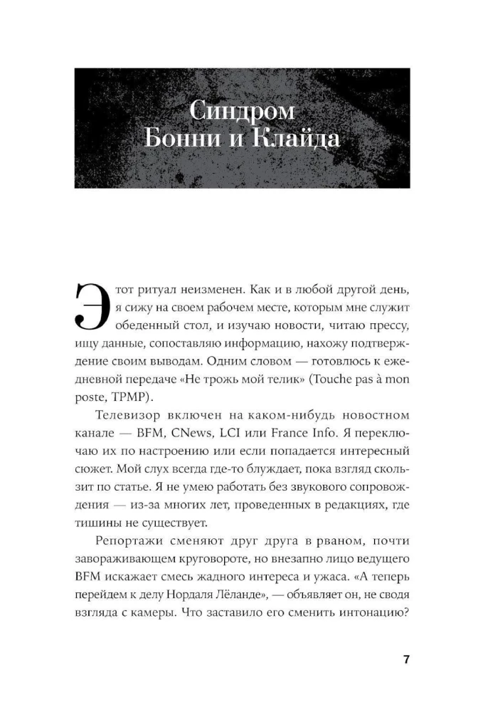 Он не тот, кем кажется: Почему женщины влюбляются в серийных убийц