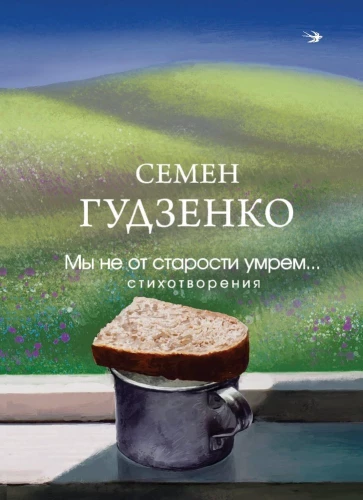 Mēs nemirsim no vecuma... Dzejoļi