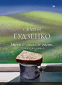 Mēs nemirsim no vecuma... Dzejoļi