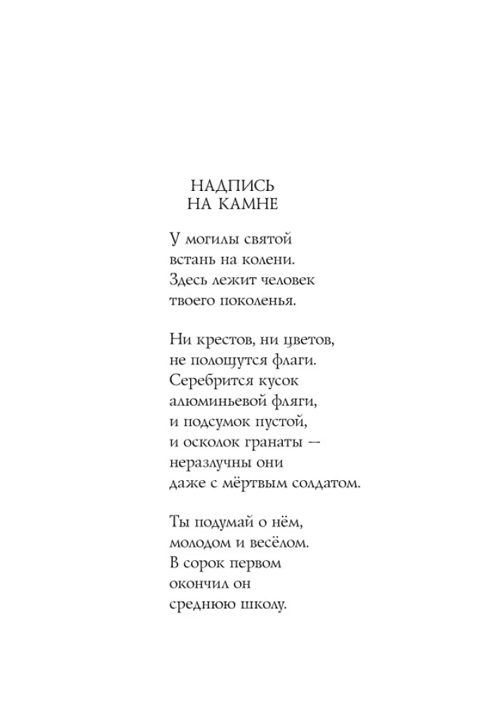 Mēs nemirsim no vecuma... Dzejoļi