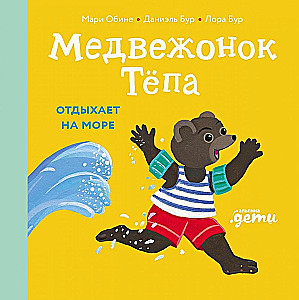 Медвежонок Тёпа отдыхает на море