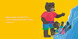 Медвежонок Тёпа отдыхает на море