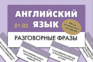 Английский язык. Разговорные фразы. В1-В2 (Метод интервального повторения)