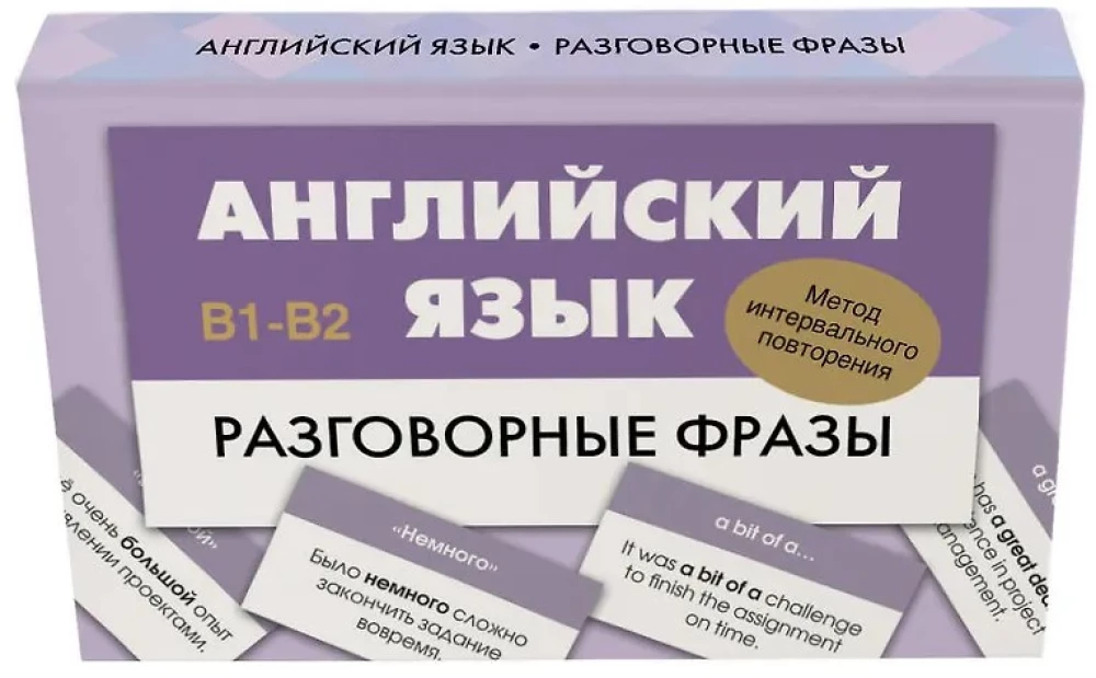 Английский язык. Разговорные фразы. В1-В2 (Метод интервального повторения)