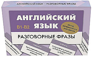 Английский язык. Разговорные фразы. В1-В2 (Метод интервального повторения)