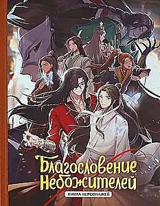 Благословение небожителей. Книга персонажей