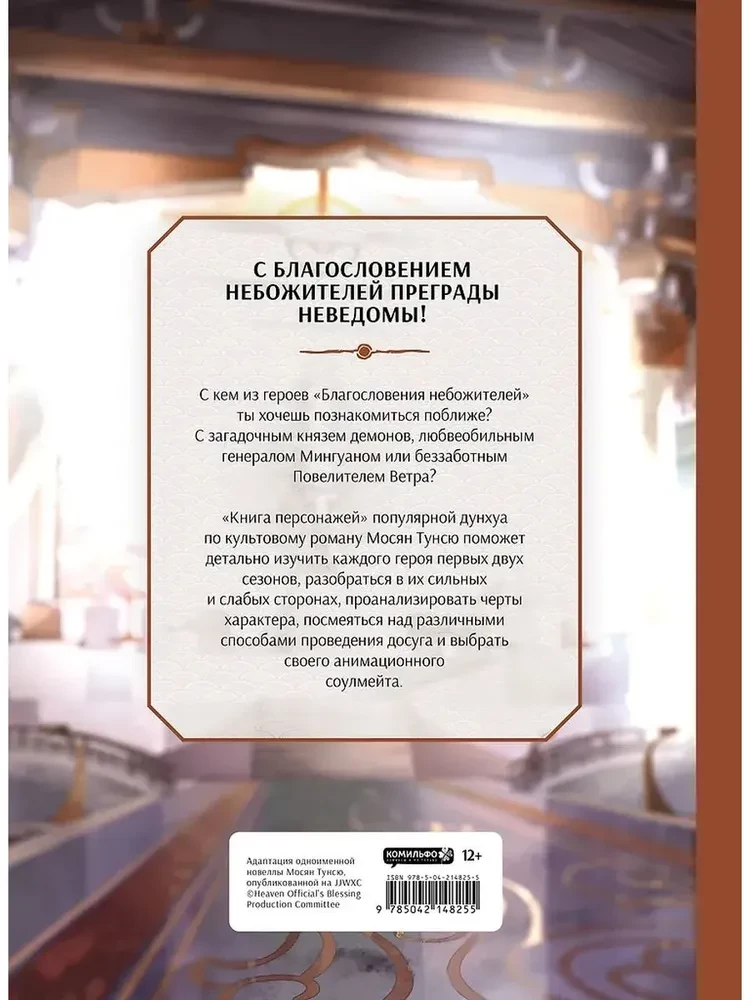 Благословение небожителей. Книга персонажей