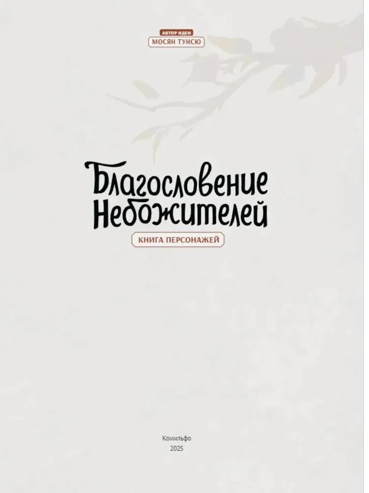 Благословение небожителей. Книга персонажей