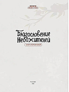 Благословение небожителей. Книга персонажей
