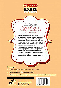 Турецкий язык. Тренажер по запоминанию всех слов для начинающих