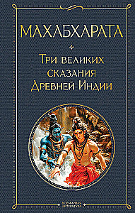 Махабхарата. Три великих сказания Древней Индии