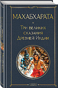 Махабхарата. Три великих сказания Древней Индии