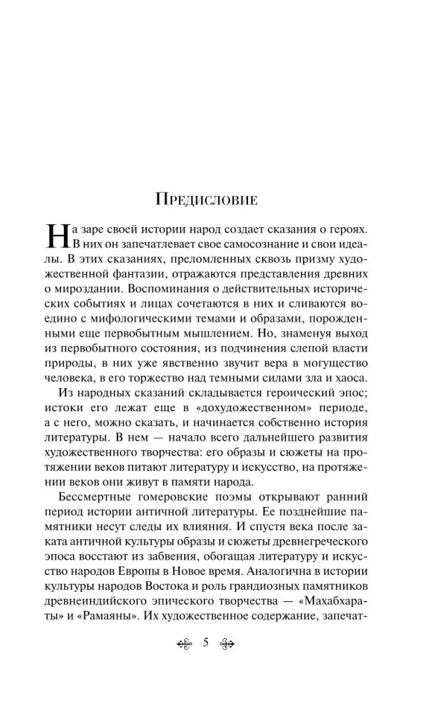 Махабхарата. Три великих сказания Древней Индии