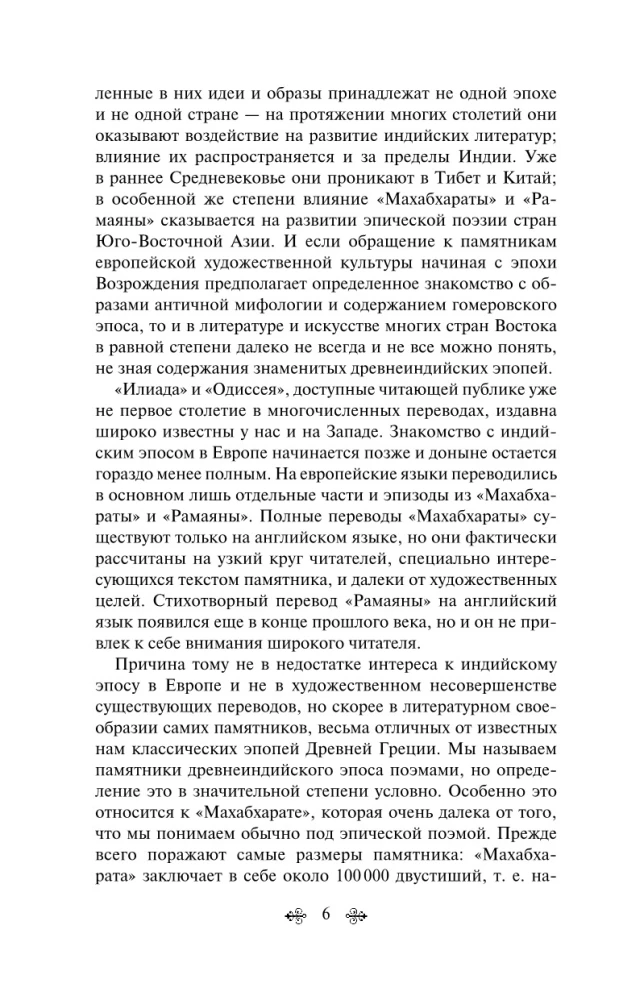 Махабхарата. Три великих сказания Древней Индии