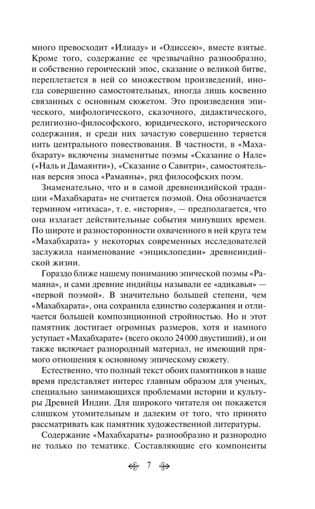 Махабхарата. Три великих сказания Древней Индии
