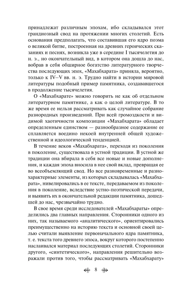 Махабхарата. Три великих сказания Древней Индии