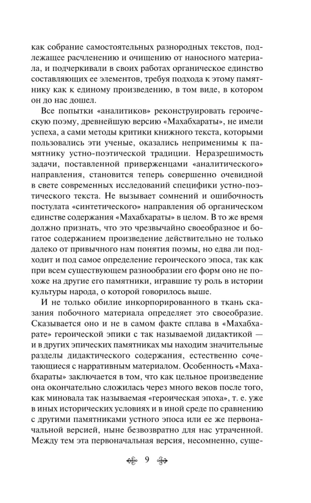 Махабхарата. Три великих сказания Древней Индии