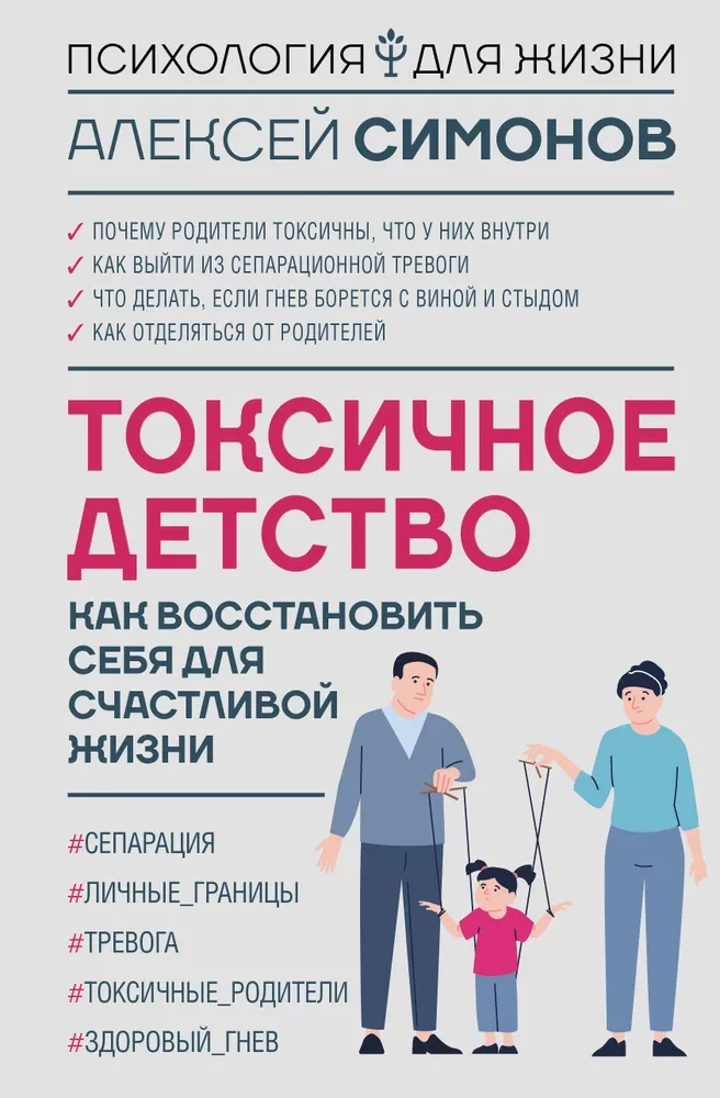 Toksiska bērnība. Kā atjaunot sevi laimīgai dzīvei