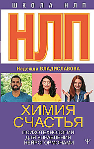NLP. Laimes ķīmija. Psihotehnoloģijas neirohormonu pārvaldībai