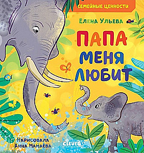 Tētis mani mīl