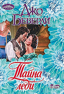 Lēdijas noslēpums