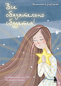 Все обязательно сбудется! Дневник мечты для тех, кто верит в чудеса