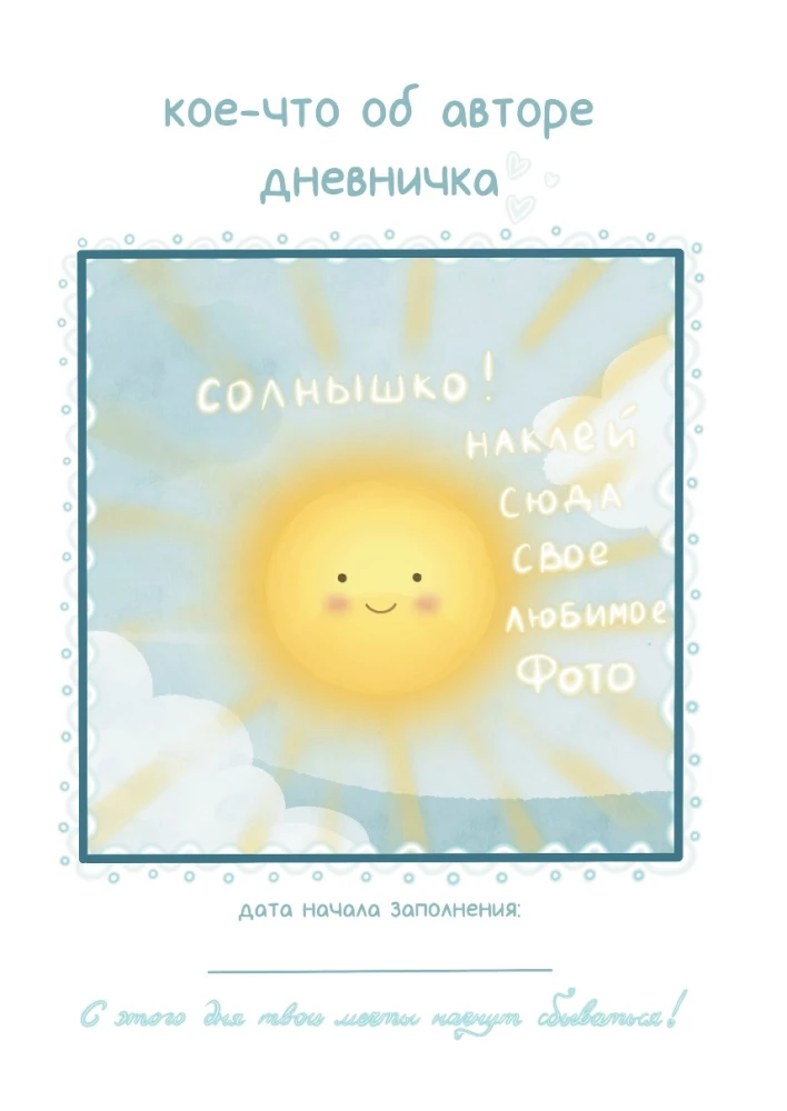 Все обязательно сбудется! Дневник мечты для тех, кто верит в чудеса