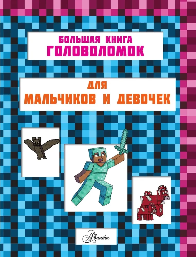 MINECRAFT. 1001 galvasmežģis