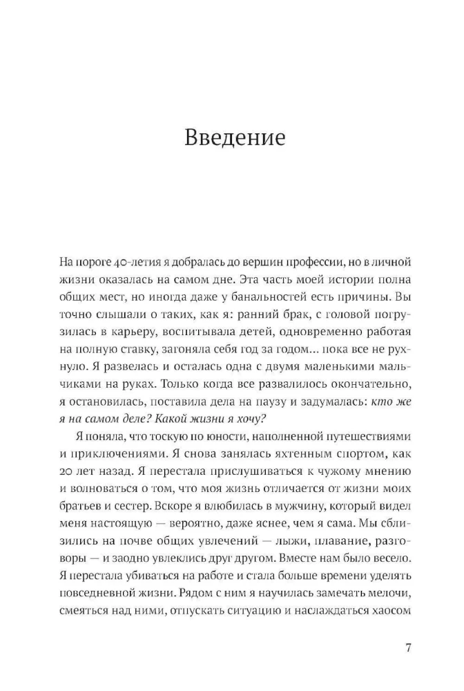 Философия полной жизни: Как понять, что нужно именно вам, и двигаться в верном направлении