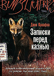 Записки перед казнью