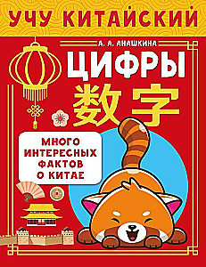 Учу китайский язык. Цифры