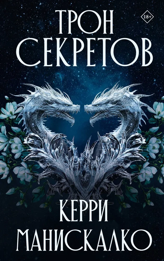 Noslēpumu tronis