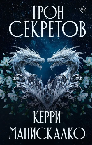 Tronu noslēpumi