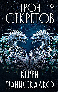 Noslēpumu tronis