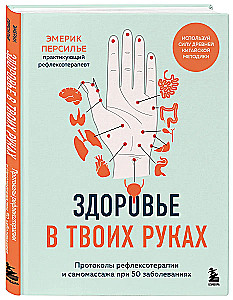 Здоровье в твоих руках. Протоколы рефлексотерапии и самомассажа при 50 заболеваниях