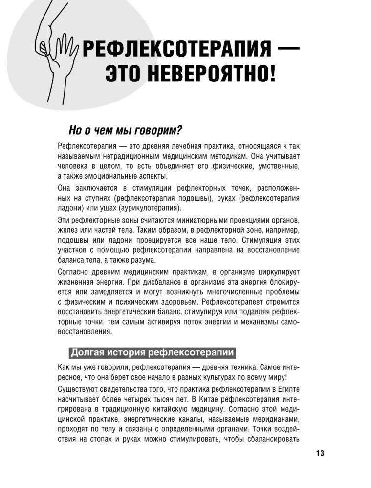 Здоровье в твоих руках. Протоколы рефлексотерапии и самомассажа при 50 заболеваниях
