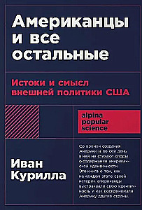 Американцы и все остальные: Истоки и смысл внешней политики США