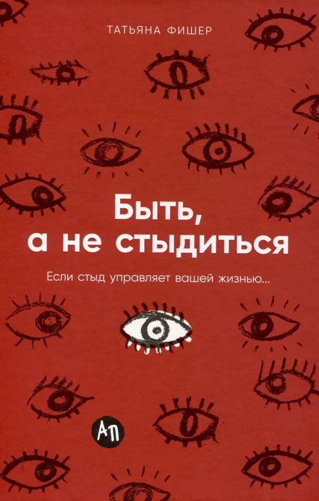 Быть, а не стыдиться: Если стыд управляет вашей жизнью...